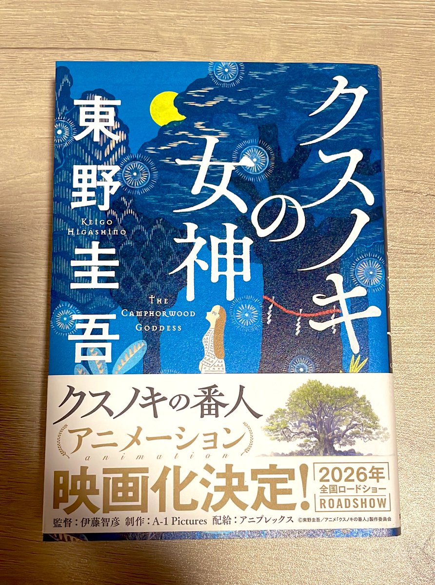 R7stepbystep's tweet photo. クスノキの女神
最初何日もかけてゆっくり読んでたけど、後半とまらなくなって一気に読み終えてしまった🫣
お正月早々、心が浄化された💖
昨日はアカスリで物理的にもデトックスできてるしね😎
心も体もぴっかぴか✨ https://t.co/Ovf7lM2Hcp