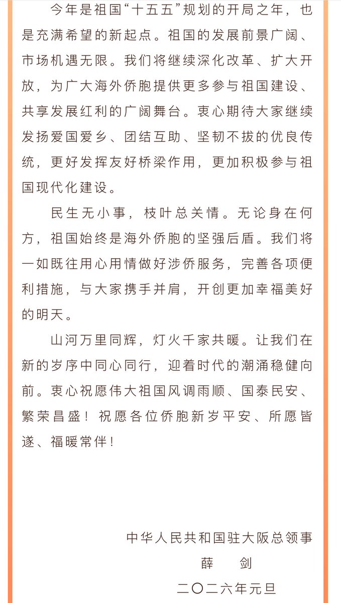 S10408978's tweet image. 中国駐大阪総領事・薛剣の新年挨拶を読むと、五カ年計画、台湾統一、習近平思想を並べ立てた中国共産党の公式政治宣言そのものですね。
在日中国人は日本社会で暮らす生活者としてではなく、祖国の発展と国家目標を支える存在として語られている。
日本への配慮や敬意は、最初から眼中にない。…