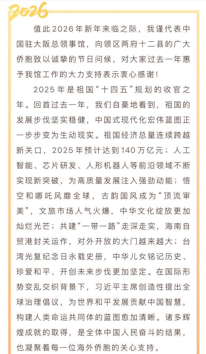 S10408978's tweet image. 中国駐大阪総領事・薛剣の新年挨拶を読むと、五カ年計画、台湾統一、習近平思想を並べ立てた中国共産党の公式政治宣言そのものですね。
在日中国人は日本社会で暮らす生活者としてではなく、祖国の発展と国家目標を支える存在として語られている。
日本への配慮や敬意は、最初から眼中にない。…