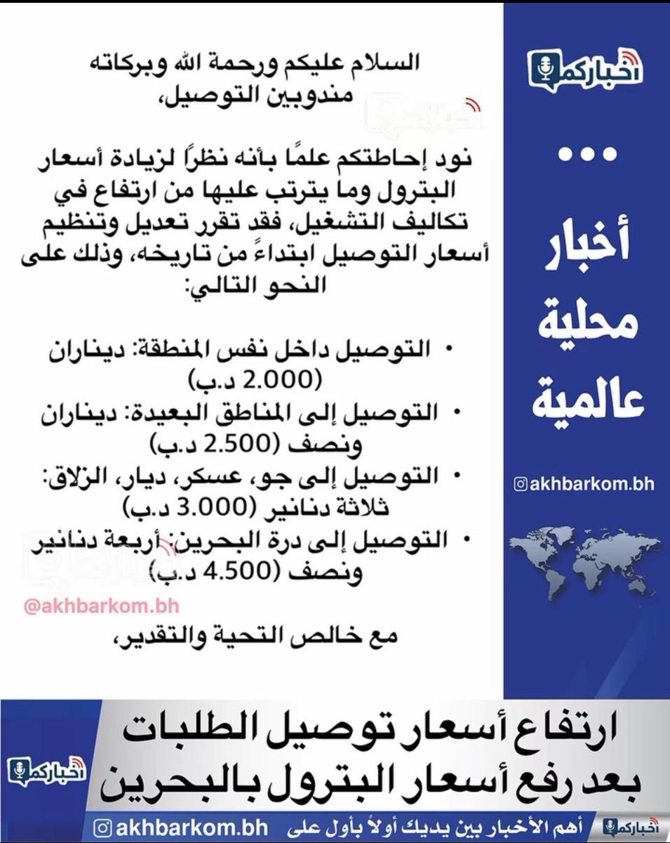 كما توقعنا ولكونه أمر طبيعي جدا، فانه نظرا لارتفاع سعر البنزين سيترتب على ذلك زيادة في الخدمات التالية :
= تعليم السياقة
= توصيل الطلبات والوجبات
= تعرفة سيارات الاجرة
= توصيل الطلبة للمدارس والروضات
والكثير الكثير .