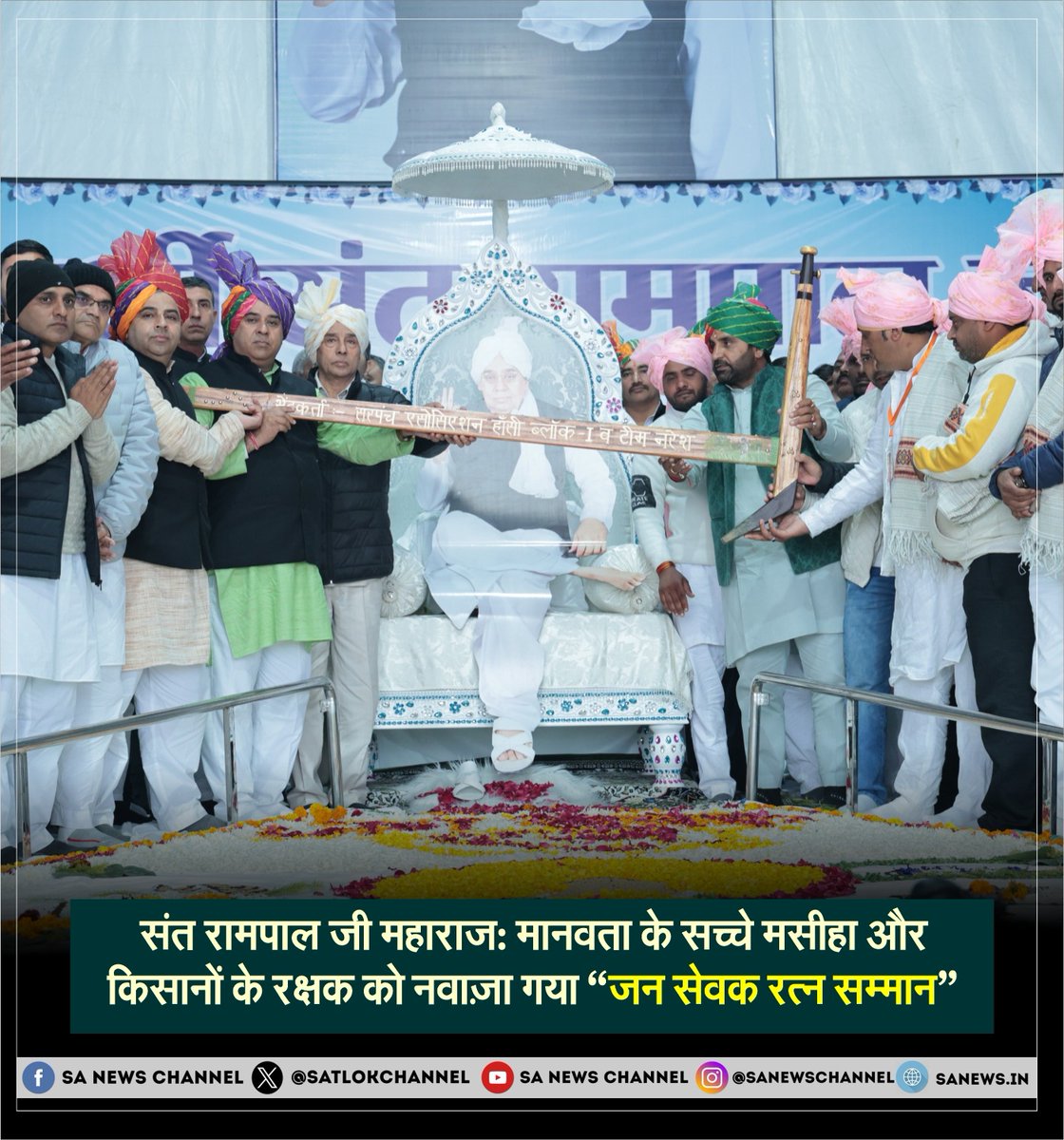 जब किसी ने भी मदद नहीं करी, तब संत रामपाल जी महाराज ने संभाली कमान! 🚜🌊

हांसी में आयोजित भव्य समारोह में संत रामपाल जी महाराज को "जन सेवक रत्न सम्मान" से नवाजा गया। बाढ़ राहत से लेकर अनाथों के मकान तक, मानवता की सेवा का अद्भुत उदाहरण।

पूरी ख़बर:  zurl.co/lAyIA