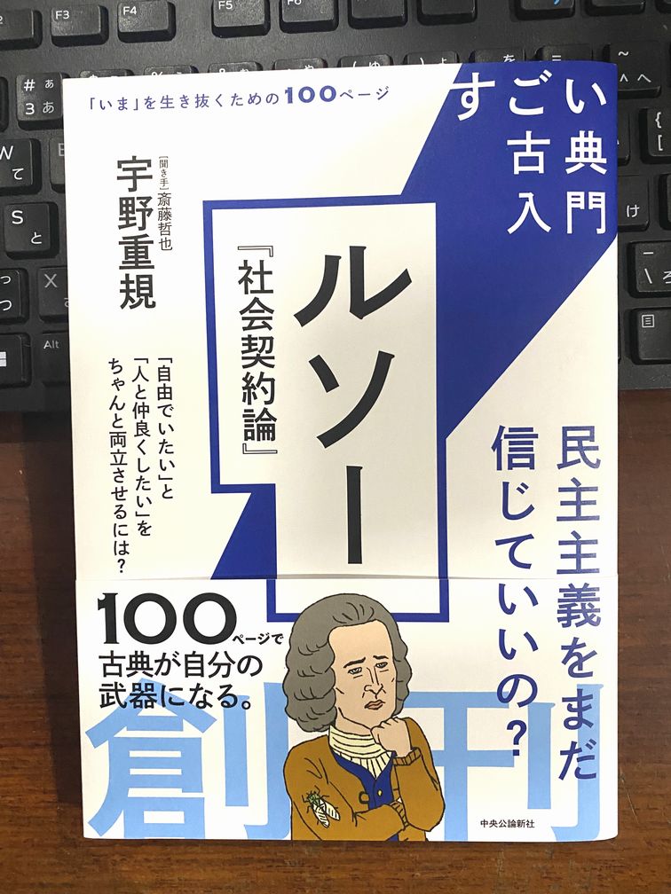 あけましておめでとうございます。今年もよろしくお願い致します。
人文ライターの仕事として、2026年最初に世に出る本は、原稿構成を担当した宇野重規著『ルソー『社会契約論』-民主主義をまだ信じていいの？』（中央公論新社 すごい古典入門）。1月10日発売です！　
amzn.to/4pjWzTC