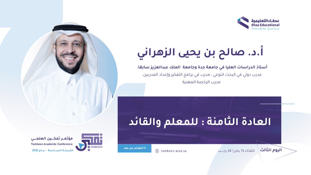 أتشرف بحضوركم في لقاء مؤتمر تكوين بعنوان: العادة الثامنة.
لقاء أشارك فيه عن بعد، وهو متاح للجميع.
فكرة العادة الثامنة لاستيفن كوفي: إنسانية، إيجابية، تساعد من حولك على الرقي: الأبناء، الطلاب، الموظفون، فكرة العادة الثامنة: إذا وجدت صوتك؛ فألهم الآخرين أن يجدوا أصواتهم..
امنحهم