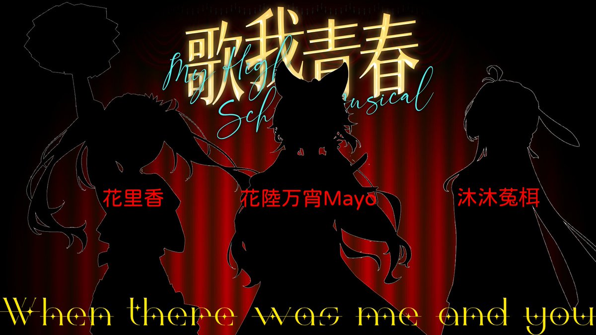 【#歌我青春1】
#WhenThereWasMeAndYou

當我終於踏出那一步時
你的想法卻與我相反
迫使我選擇放棄

花里香 <a href="/HanaRika0128/">花里香🌼HanaRika🌻原創曲〈江城子〉</a> 
花陸万宵Mayo <a href="/Hanakuga_Mayo/">花陸万宵🐯Mayo【首支原創曲🎵花路】</a> 
沐沐菟栮 <a href="/Mumutuer/">沐沐菟栮🍰MumuTuer</a> 

2026/01/20(二) 晚上八點
重溫 #歌舞青春 歡慶20周年