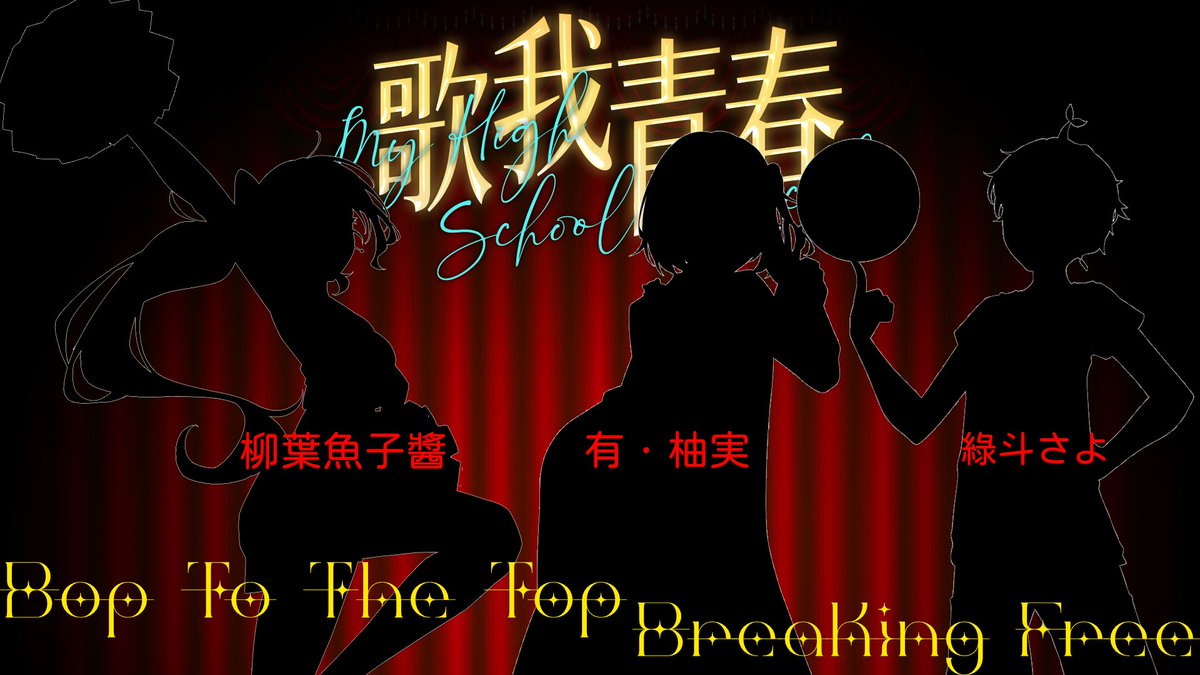 【#歌我青春1】
#BopToTheTop
#BreakingFree

整個舞台我hold住！
嘿，看著我就好！

柳葉魚子醬 <a href="/Yanagiba775/">柳葉魚子醬 🐟外星陪伴系❤️全職個人勢VT【十塔箱】</a> 
有・柚実 <a href="/yuzzmi0110/">有・柚実yuzzmi🌙「晩餐歌」新翻唱上映中✨</a> 
綠斗さよ <a href="/ryokuto_sayo_/">綠斗さよ🌱Ryokuto Sayo✨</a> 

2026/01/20(二) 晚上八點
重溫 #歌舞青春 歡慶20周年
