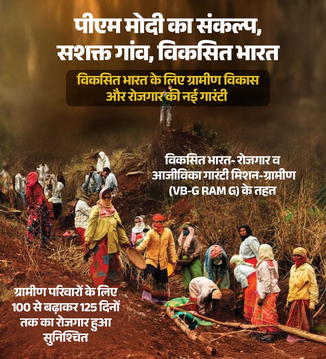 विकसित भारत के लिए विकसित गांव,
मोदी सरकार की प्राथमिकता!

विकसित भारत- रोजगार व आजीविका गारंटी मिशन-ग्रामीण (VB-G RAM G) के तहत ग्रामीण परिवारों के लिए 100 दिनों से बढ़ाकर 125 दिनों तक का रोजगार सुनिश्चित किया गया।
