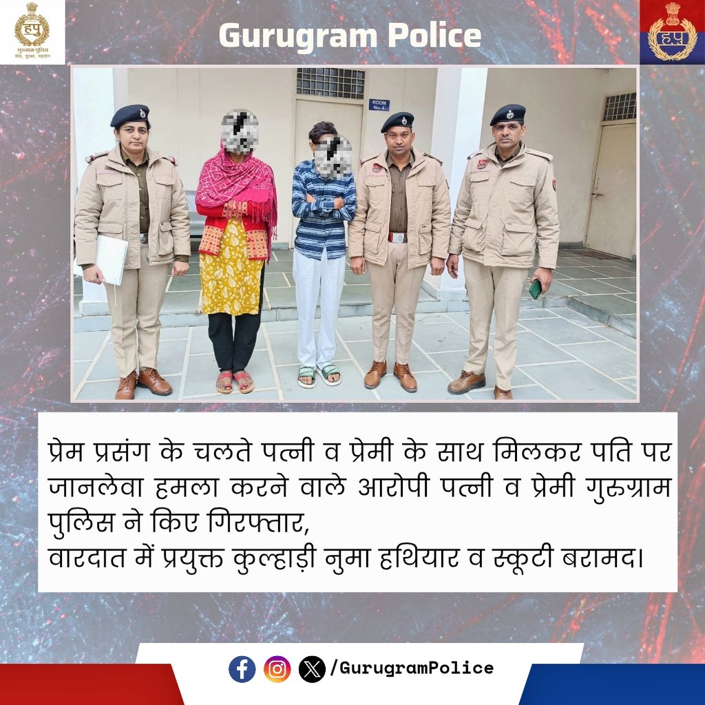 gurgaonpolice's tweet image. प्रेम प्रसंग के चलते पत्नी व प्रेमी के साथ मिलकर पति पर जानलेवा हमला करने वाले आरोपी पत्नी व प्रेमी #गुरुग्राम_पुलिस ने किए गिरफ्तार, 
वारदात में प्रयुक्त कुल्हाड़ी नुमा हथियार व स्कूटी बरामद।
#GurugramPolice  #AttemptToMurder #Arrest #LawAndOrder 🚔
@DGPHaryana @police_haryana