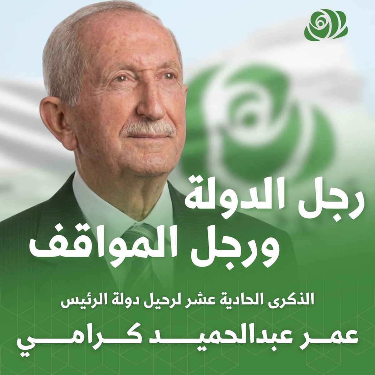 لم تكن يا أبي، مجرّد أبٍ يحنو أو قائدٍ يُشار إليه بالبنان، ولا زعيماً أو رجلَ دولةٍ عابراً في ذاكرة الأيام.

كنتَ يا عمر كرامي اسماً يختصر معنى الرجولة، وضميراً يختزن روح الوطن.

فيك تجسّدت أنبل أخلاقيات العمل السياسي،
وفي مواقفك انعكست صورة العمل الوطني في أصفى وأسمى معانيه.