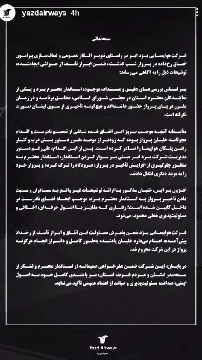خلبان اخراج شد و هواپیمایی عذرخواهی کرد!
البته نه بخاطر اینکه پرواز تاخیر داشت، بخاطر اینکه خلبان بخاطر «تاخیر استاندار و نماینده»، مسافران را معطل نکرد.
#یزدایر