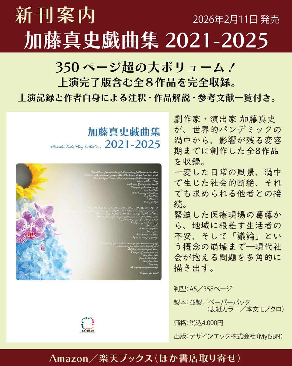 発売は2月11日、350ページ超の大ボリューム！上演完了版を含む全8作品を完全収録。上演記録と作者自身（ワタクシだ）による注釈・作品解説・参考文献一覧付き。税込4,000円
