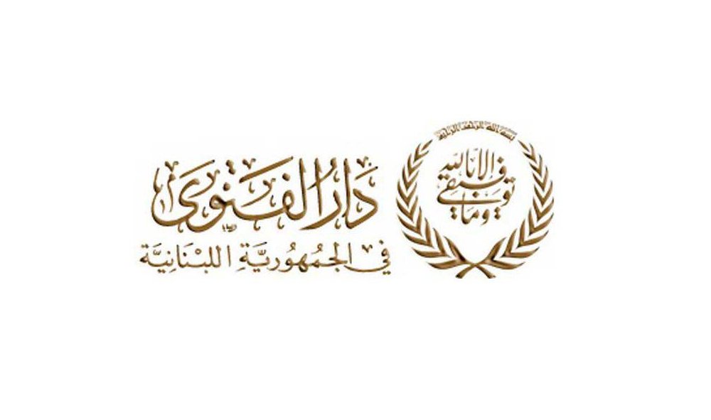 من يقرأ بيان دار الفتوى بشأن ما يعرف بـ "الأمير الوهمي" و"الشيخ الموقوف" ويتعمّق بلهجة العتب على منتقدي أداء الدار يظن للحظة أن الشفافية والوضوح والمصداقية هي بالأصل لغة الدار مع طائفتها.
لو اعتمدت الدار لغة الوضوح تلك، لكانت حكمًا جنّبت نفسها هذا القيل والقال الذي ينعكس في كل