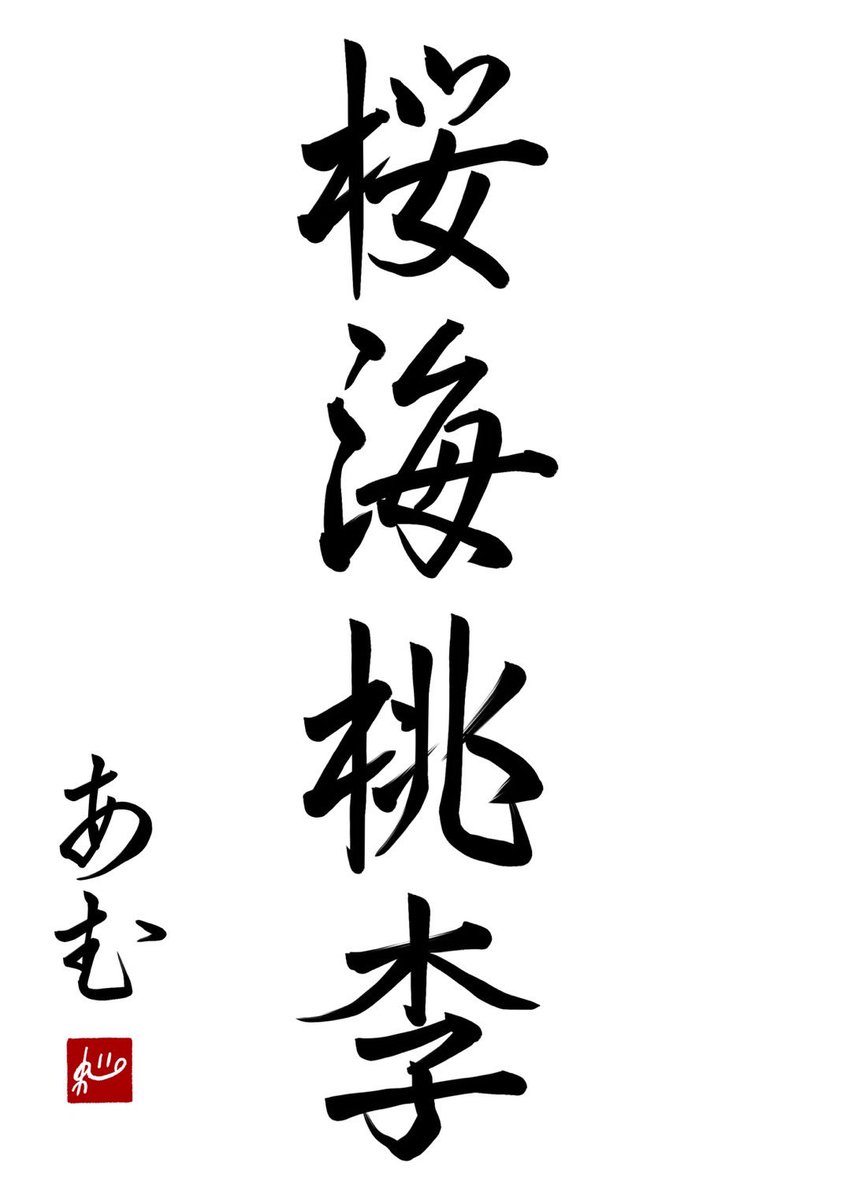 あむあむ様　書き初めお手本 デジタル書き初め、しっかり1時間強かかりました😂 今年も自分らしく