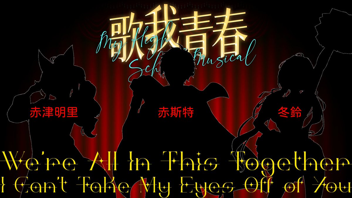 【#歌我青春1】
#WeAreAllInThisTogether
#ICantTakeMyEyesOffOfYou

即便有所不同
但團結就是力量
有「你」就能一起實現夢想

赤津明里 <a href="/AkatsuAKR/">赤津明里</a> 
赤斯特 <a href="/llama_pez/">赤斯特 ch. 五色戰隊型vtuber 是隻電子海豚</a> 
冬鈴 <a href="/DongLing0302_vt/">冬鈴DongLing🔔新發布cover-迷宮バタフライ</a> 

2026/01/20(二) 晚上八點
重溫 #歌舞青春 歡慶20周年