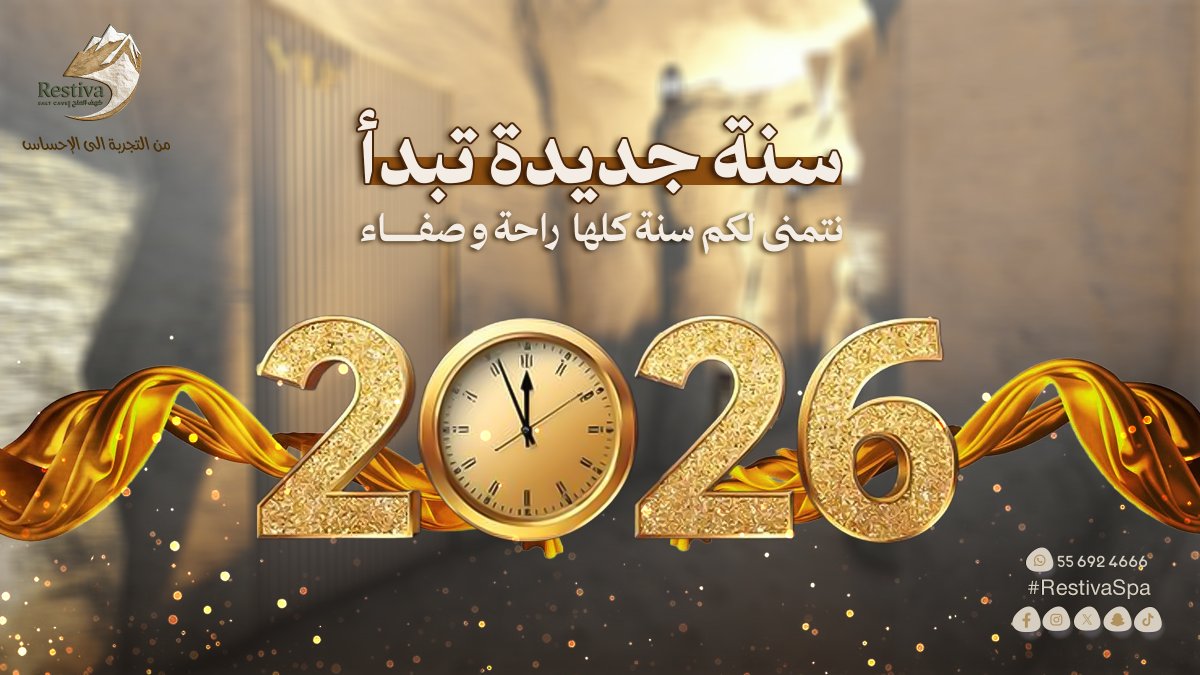 RestivaSpa's tweet photo. سنة جديدة تبدأ…
ومعها فرصة إننا نخفّف السرعة شوي، ونرجّع التوازن لأيامنا.
نختار لحظات هدوء وسط الزحمة، ونعطي أجسامنا وعقولنا الراحة اللي تحتاجها.

نتمنى لكم سنة مليانة راحة، صفاء، ولحظات تهتمون فيها بأنفسكم أكثر. 🤍
Restiva ✨
#بوليفارد_الرياض #Restiva #سنة_جديدة #عافية https://t.co/7t7oy0C0fs