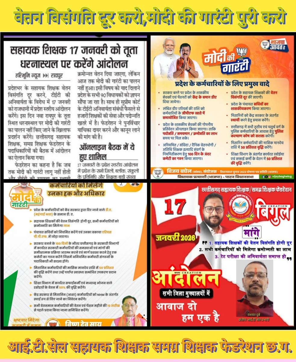 <a href="/Usachandrakar/">usha chandrakar</a> <a href="/narendramodi/">Narendra Modi</a> <a href="/BJP4India/">BJP</a> <a href="/JPNadda/">Jagat Prakash Nadda</a> <a href="/vijaybaghelcg/">Vijay Baghel</a> <a href="/BJP4CGState/">BJP Chhattisgarh</a> <a href="/vishnudsai/">Vishnu Deo Sai</a> <a href="/GajendraYdvBJP/">Gajendra Yadav</a> <a href="/OPChoudhary_Ind/">OP Choudhary</a> <a href="/KiranDeoBJP/">Kiran Singh Deo</a> #मोदी_की_गारंटी
माननीय मुख्यमंत्री <a href="/vishnudsai/">Vishnu Deo Sai</a>
जी घोषणा पत्र का मांग शीघ्र पुर्ण कीजिए,सहायक शिक्षको को उनका सम्मान दीजिए, #वेतन_विसंगति दूर कीजिए ।
<a href="/narendramodi/">Narendra Modi</a>
<a href="/JPNadda/">Jagat Prakash Nadda</a>
<a href="/BJP4India/">BJP</a>
<a href="/NitinNabin/">Nitin Nabin</a>
<a href="/KiranDeoBJP/">Kiran Singh Deo</a>
<a href="/BJP4CGState/">BJP Chhattisgarh</a>
<a href="/vijaybaghelcg/">Vijay Baghel</a>
<a href="/ArunSao3/">Arun Sao</a>
<a href="/GajendraYdvBJP/">Gajendra Yadav</a>
<a href="/OPChoudhary_Ind/">OP Choudhary</a>