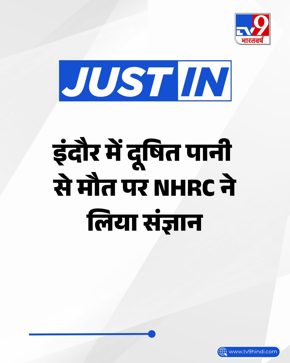 TV9Bharatvarsh's tweet image. इंदौर में दूषित पानी से मौत पर NHRC ने संज्ञान लिया है. NHRC ने मध्य प्रदेश के मुख्य सचिव को नोटिस भेजा है और दो हफ्ते में विस्तृत रिपोर्ट मांगी. दूषित पानी से 10 से ज्यादा लोगों की मौत हुई है जबकि 150 से ज्यादा बीमार हैं.

 #MadhyaPradesh #Indore #ContaminatedWater #NHRC