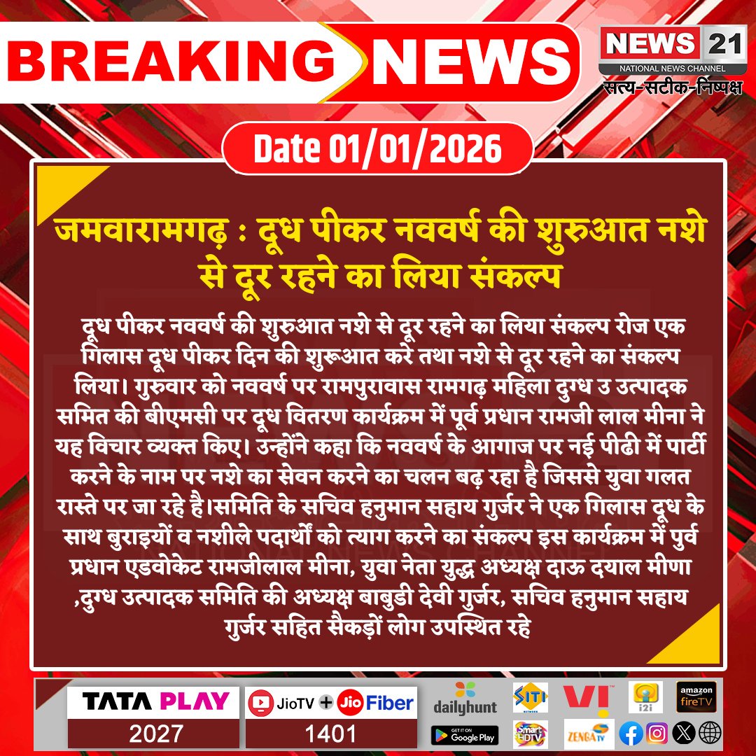 news21national's tweet photo. #Jamwaramgarh : दूध पीकर नववर्ष की शुरुआत नशे से दूर रहने का लिया संकल्प
#LatestNews #NewsUpdate #HindiNews #IndiaNews #News21 #NewYearResolution #DrinkMilk #SayNoToDrugs #HealthyLifestyle #YouthAwareness #MilkDistribution #Ramgarh #Rampurawas #WomenMilkProducers #DairyCommittee #HealthFirst #SocialAwareness #RajasthanNews #LocalNews