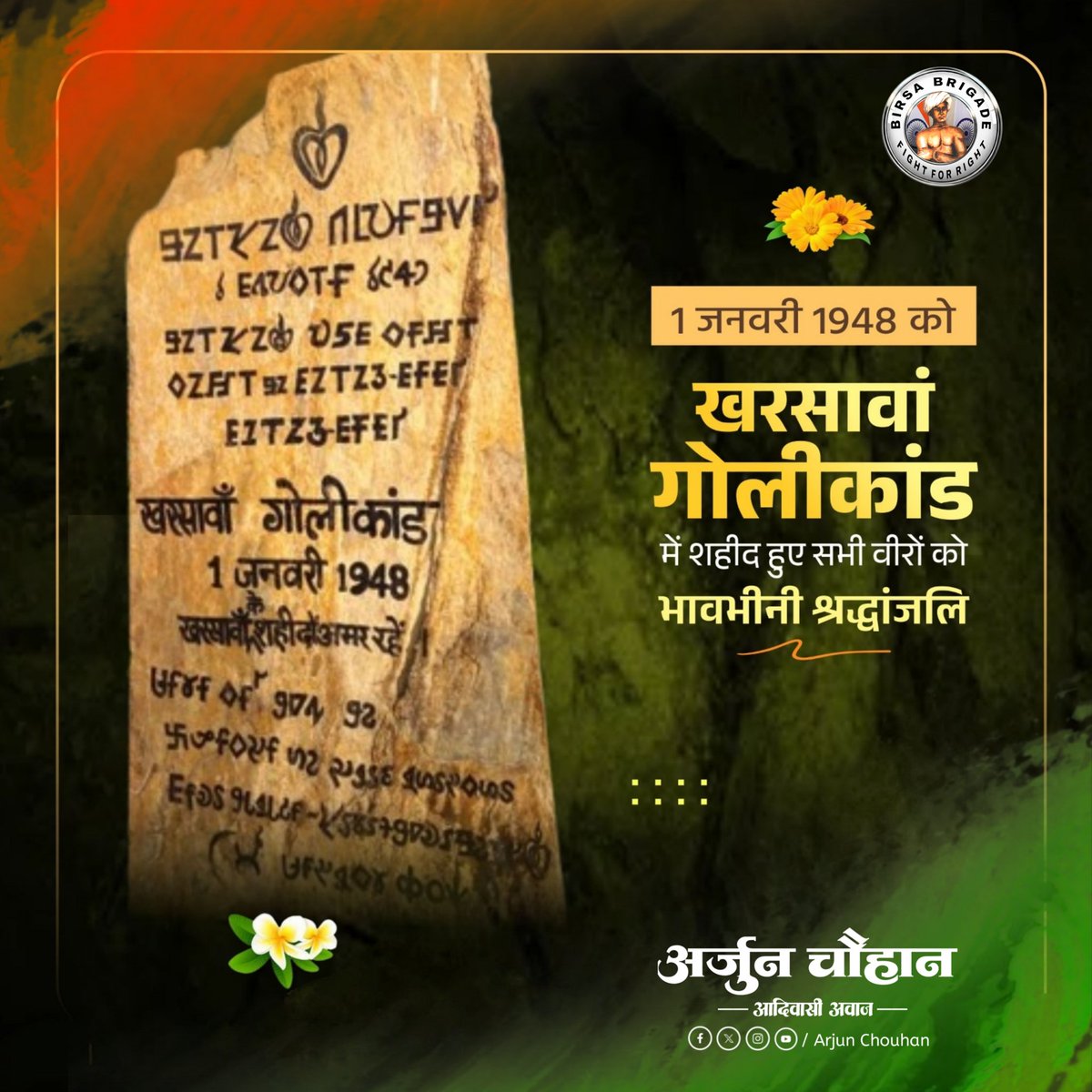खरसावां गोलीकांड: एक दर्दनाक अध्याय जो आज भी गूंजता है! 
 
1 जनवरी 1948 का दिन, खरसावां की धरती पर एक ऐसा काला दिन था, जिसने इतिहास के पन्नों पर अमिट छाप छोड़ दी। भरे बाजार में अंधाधुंध गोलियां बरसाई गईं, और इसका दर्द आज भी उस क्षेत्र के लोगों के दिलों में जिन्दा है।