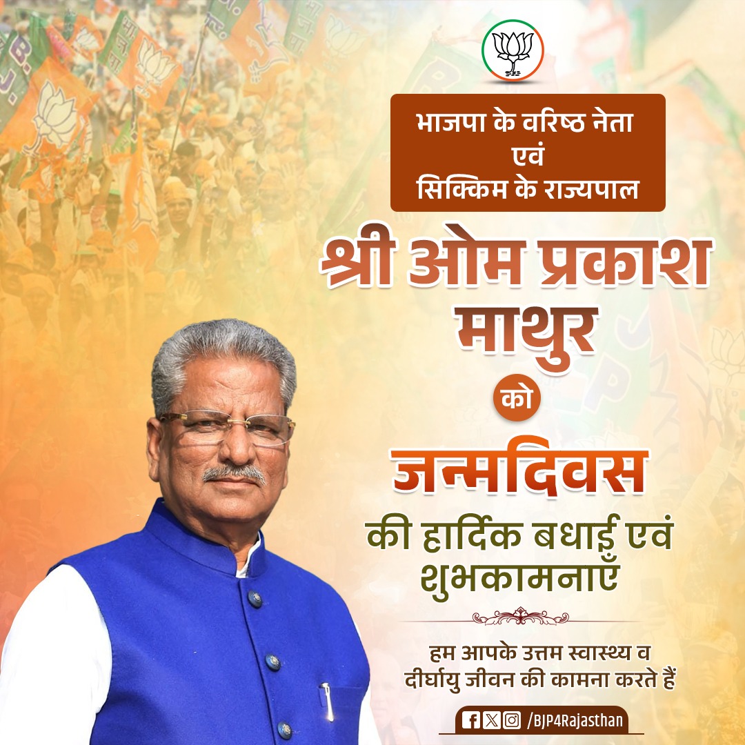 hirendrakaushik's tweet photo. भाजपा के वरिष्ठ नेता एवं सिक्किम के राज्यपाल श्री @OmMathur_Raj को  जन्मदिवस की हार्दिक बधाई एवं शुभकामनाएं।

हम आपके उत्तम स्वास्थ्य एवं दीर्घायु जीवन की कामना करते हैं। https://t.co/W7Iyu3n9X8