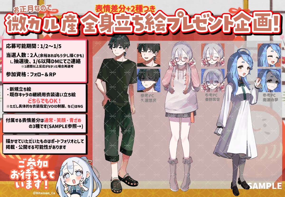 #イラスト企画
🎍新年🎍なので
\表情差分あり全身立ち絵プレゼント企画/

応募期間：1/2～1/5
当選予定人数：2人～
　∟1/6以降当選者にDMで連絡
参加資格：フォロー＆RP

沢山立ち絵描きたい気持ちからの企画なので無料です😊
※女性PC描くほうが得意ですが男女どっちでも！

是非ご参加ください～！