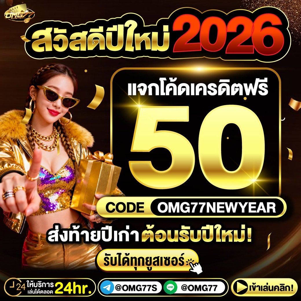 wowslot369's tweet photo. 🔥HAPPY NEW YEAR 2026 🔥
✅แจกโค้ดเครดิตฟรี 50 ไม่ต้องฝาก

ปีใหม่นี้ #OMG77 แจกหนักกว่าเดิม
ทางเข้า  https://t.co/QaCkkvhxRA

 ไม่ทำตัดสิทธิ > รีทวิต♻️+กดใจ❤️
คอมเม้น 💭 #แจกจริง

#เครดิตฟรีล่าสุด #แจกจริง #เครดิตฟรี50 #ปีใหม่2026 https://t.co/0xT8E6SGqb