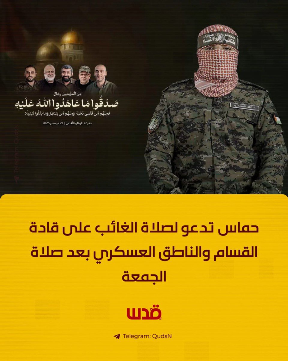 حركة حماس تدعو لأداء صلاة الغائب على قادة القسام والناطق العسكري "أبو عبيدة"، غدًا بعد صلاة الجمعة.