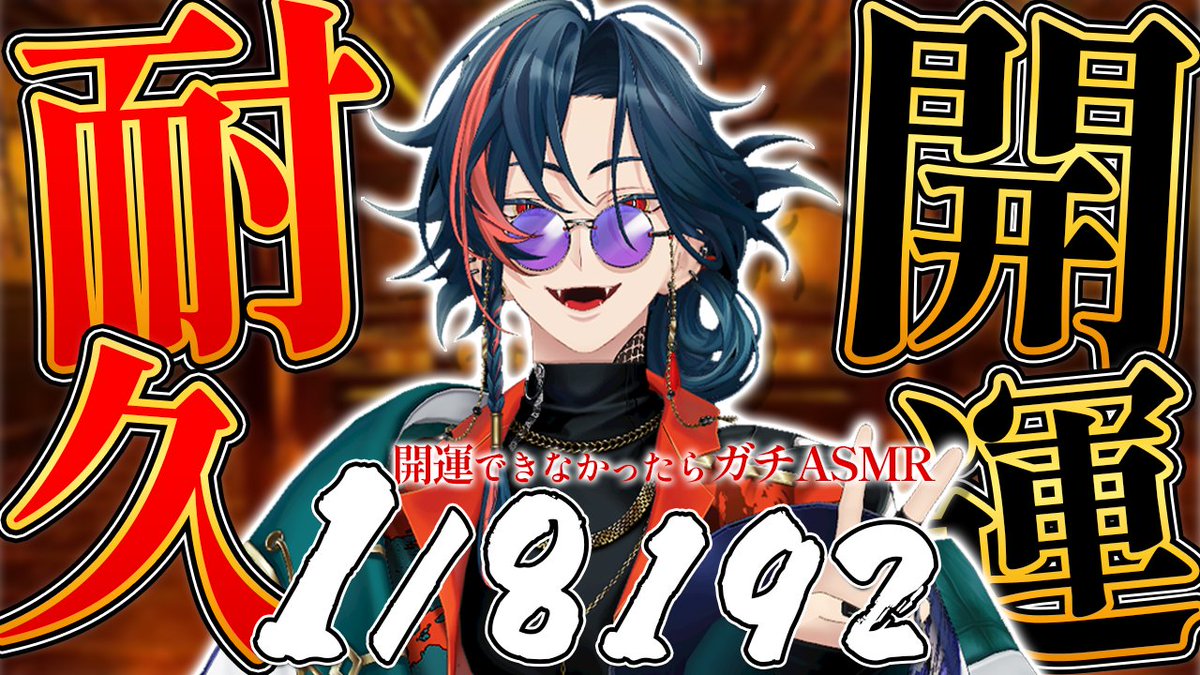 今年も19時からやります2026 ⏰19:00～ 【1/8192 開運耐久】開運でき