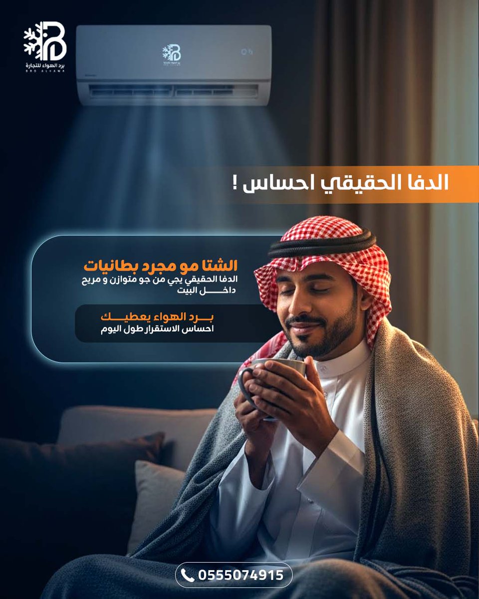 الدفا الحقيقي من جو متوازن داخل البيت ❄️🏠
 مع برد الهواء… إحساس الراحة طول اليوم 💛

 #برد_الهواء #تكييف #راحة_المنزل #دفا_الشتاء #موسم_الرياض #أجواء_مريحة