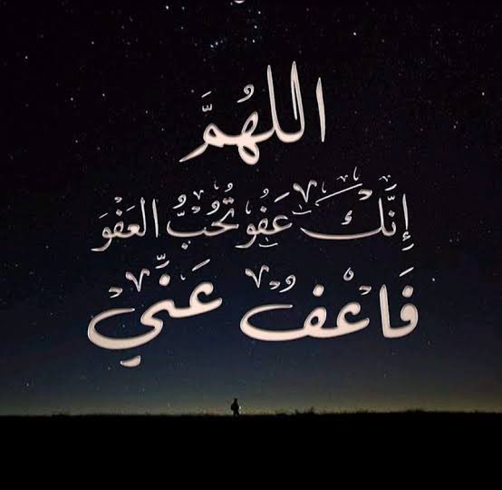 اللَّهُمَّ إِنَّكَ عَفُوُّ تُحِبٌّ الْعَفْوَ فَاعْفُ عَنَّي
