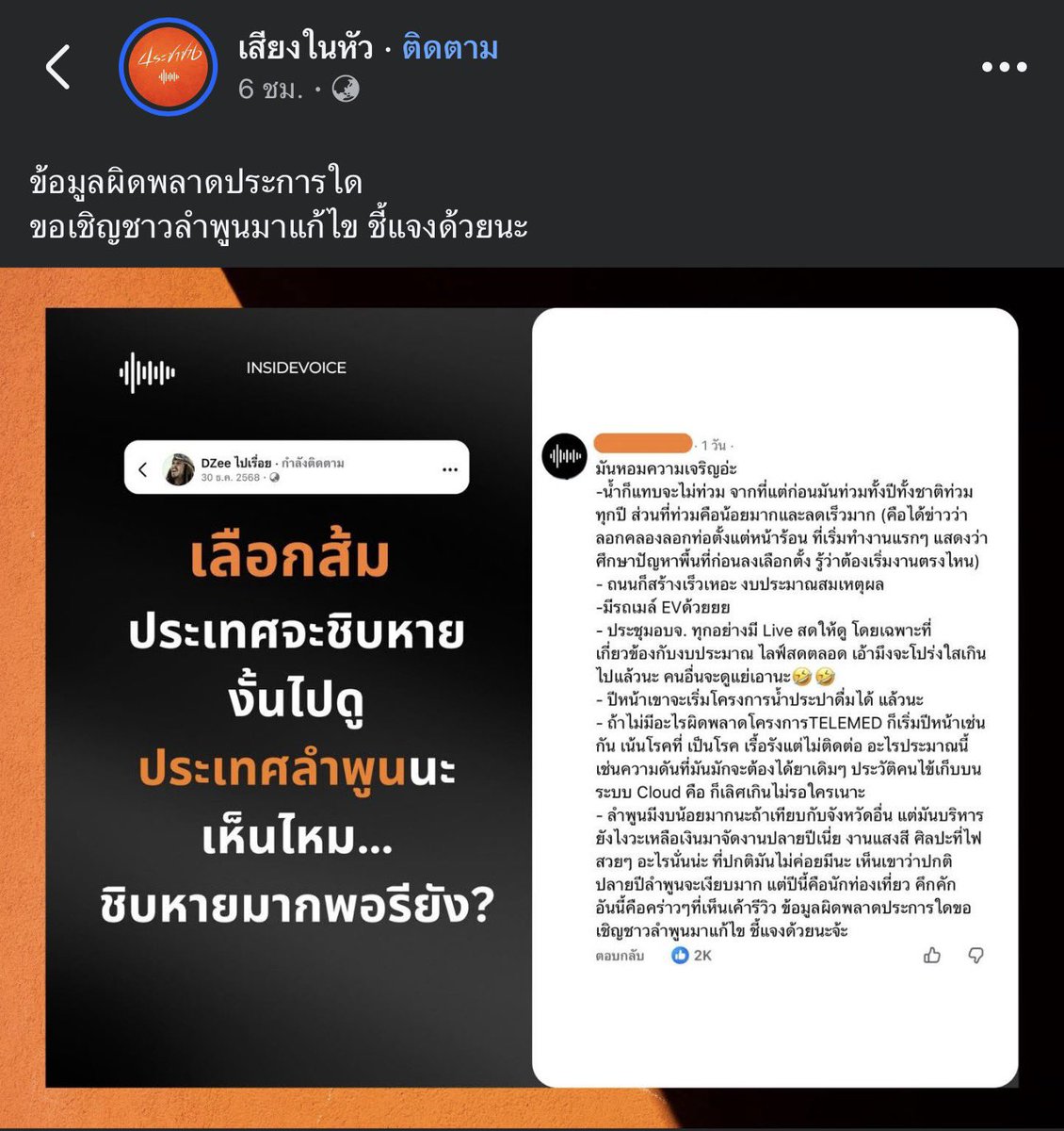 ใครบอกเลือกส้มประเทศจะชิบหาย ไปดูทีลำพูนเลย อยากเปลี่ยนเลือก #พรรคประชาชน #เลือกตั้ง69