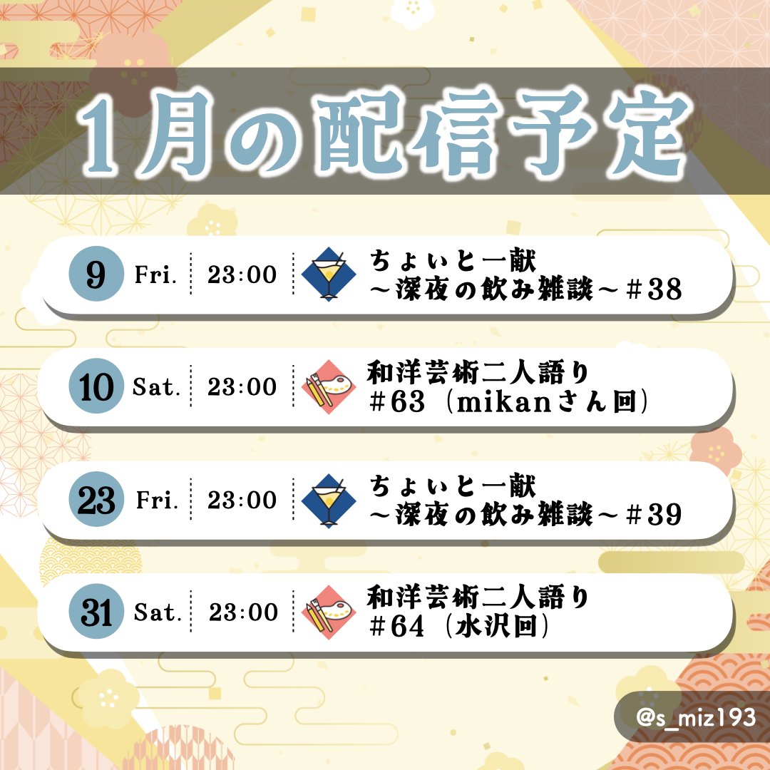 配信予定～など 1月の配信予定🎍】 2026年は1月9日からスタートです！（本当はもっと