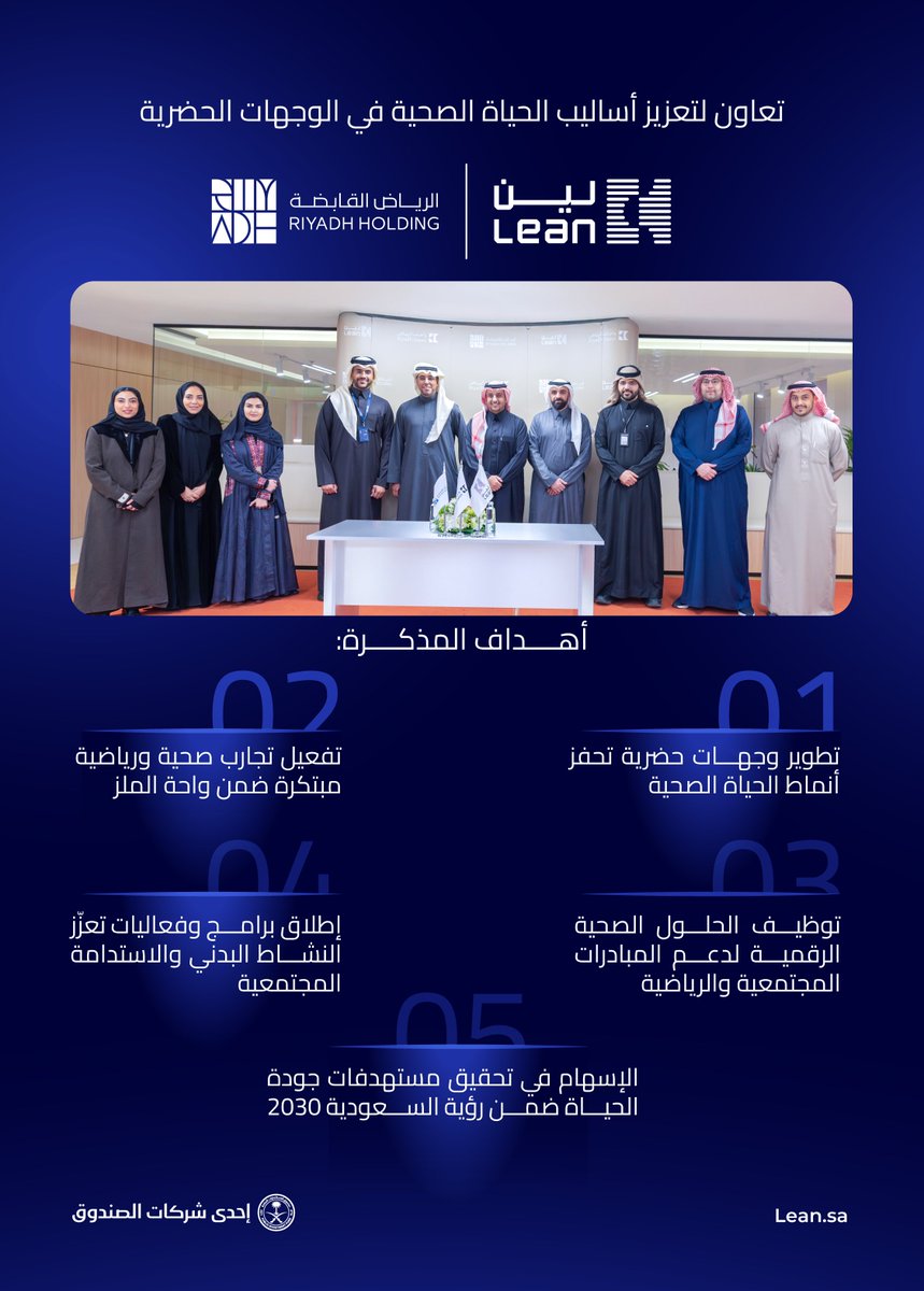 في #لين نُمكّن الإنسان ليحيا بصحة. 

ومن هذا المنطلق تأتي مذكرة التفاهم مع شركة الرياض القابضة <a href="/Riyadh_Holding/">شركة الرياض القابضة</a> لتطوير «سبورت سفير» ضمن مشروع واحات الرياض، وبناء مدن تتمحور حول الإنسان، وتعزّز أساليب الحياة الصحية.