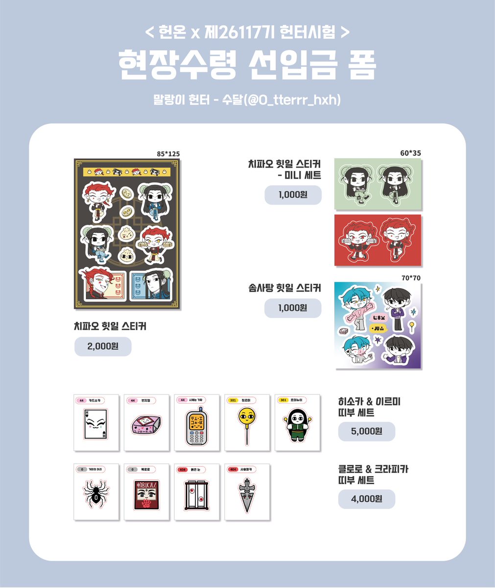 🌟수달 헌터헌터 온리전 현장수령 선입금🌟

( 2026.1.2 / 20:00 ~ 2026.1.7 / 23:59 )

☀️ 선입금 폼 : witchform.com/deposit_form.p…
☔️ 회지 샘플 : posty.pe/wgul4j

2026년 헌터헌터 온리전 현장수령 선입금 받습니다! 잘 부탁드립니다☺️

RT🩵) 추첨 한분께 원하시는 굿즈 3종 보내드립니다!