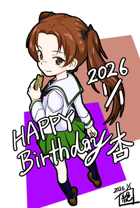 #週末ガルパンお絵描き120分一本勝負
#週末ガルパンお絵描き120分一本勝負20260101〜4
お題「描き初め」
1月1日は大洗女子元会長 #角谷杏生誕祭 でありました!
お誕生日おめでとうございます‼︎
ちょいと過ぎてしまいました 申し訳ありません‼︎
#ガルパン
#角谷杏生誕祭2026 