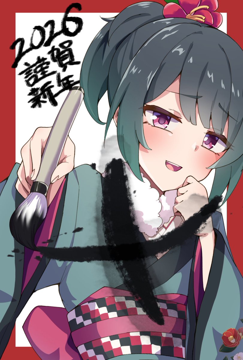 書き初め藍原椿…… 