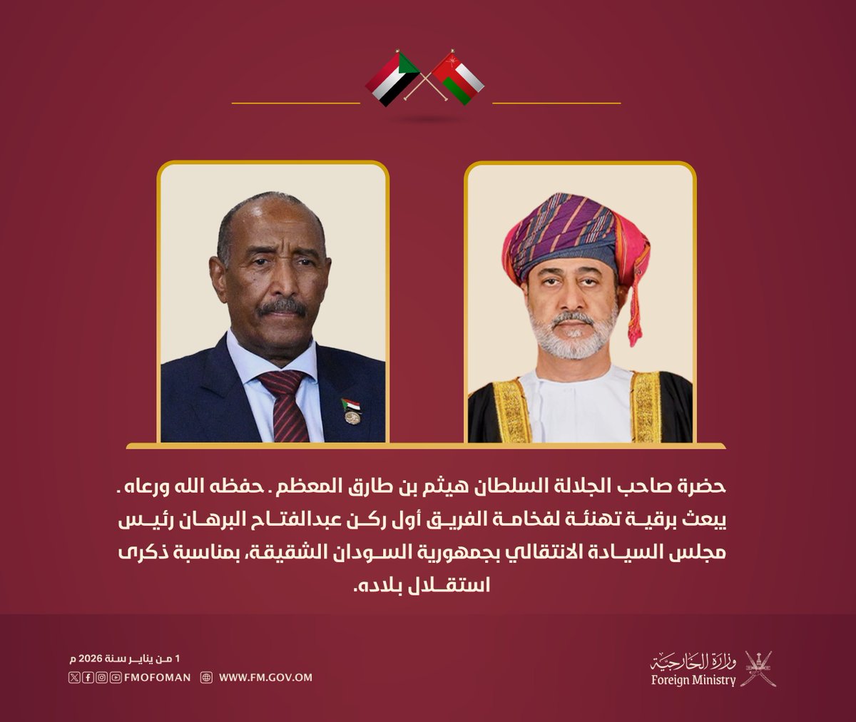 FMofOman's tweet image. حضرة صاحب الجلالة السلطان هيثم بن طارق المعظم ـ حفظه الله ورعاه ـ يبعث برقية تهنئة لـ فخامة الفريق أول ركن عبدالفتاح البرهان رئيس مجلس السيادة الانتقالي بجمهورية السودان الشقيق، بمناسبة ذكرى استقلال بلاده.