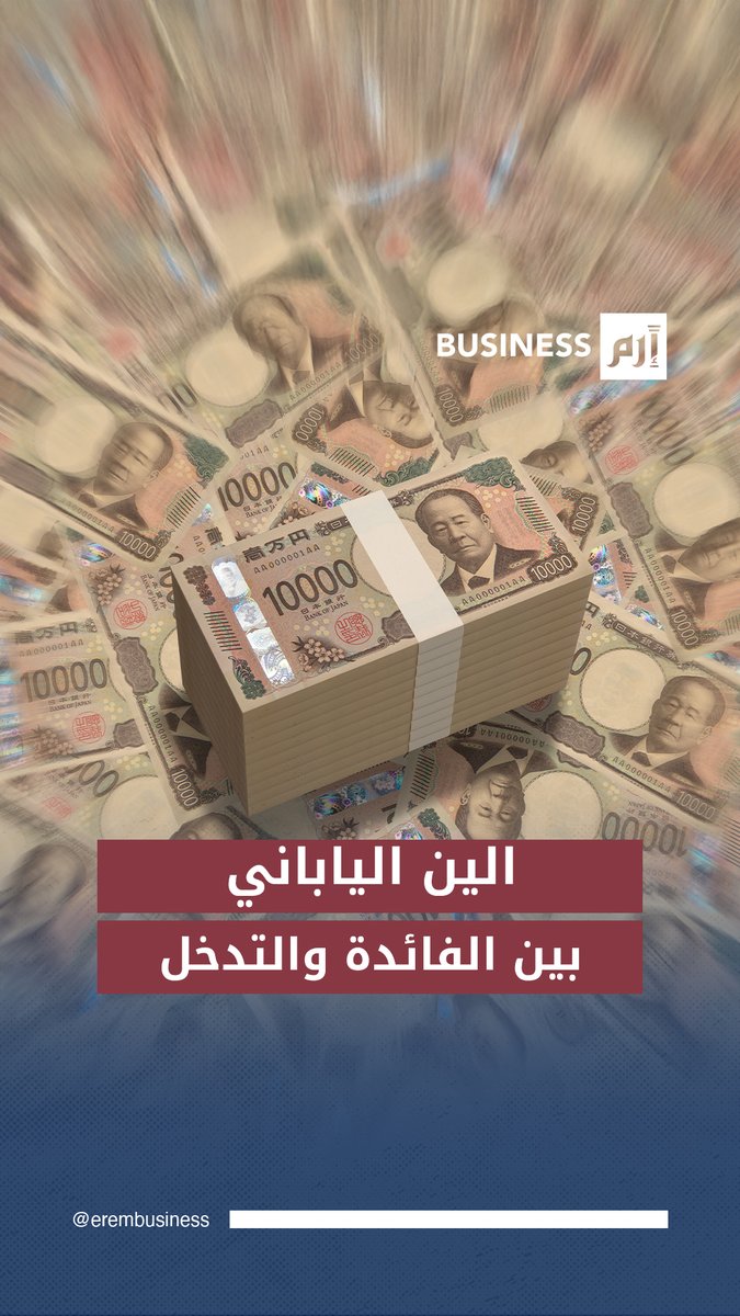 الين الياباني.. عام التقلبات من دون مكاسب 