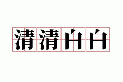 我手持棍棒，也是一个干干净净的人。
你披着道德的外衣，也不过是立了牌坊，招摇撞骗，招摇过市。
人、亲密关系、人的性、欲望、需求都是有等级档次的，就像身材和颜值。
小骚货们，好好学习，天天向上。