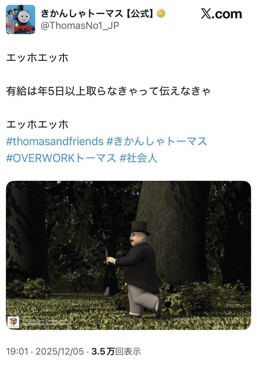 公式企画 #OVERWORKトーマス をたどると「勤労は週4日くらいがちょうど良い」
「エッホエッホ 有給は年5日以上取らなきゃって伝えなきゃ」と投稿。
規制緩和ブラック高市とはちがう、世界基準！

「働いて、働いて…」に対して、「トーマスとパーシーとせきたん」で事故るトーマスぶつけるの強烈