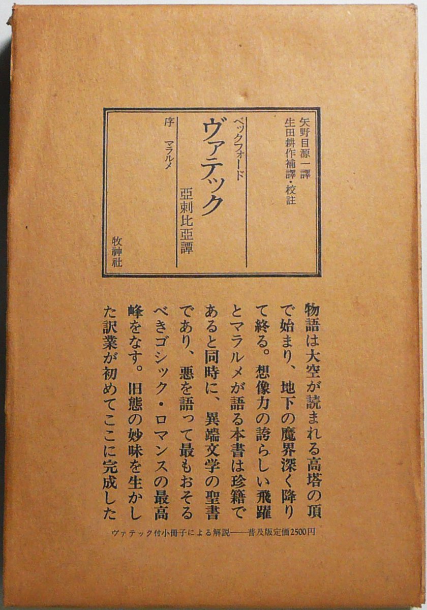1/2補足。『ヴァテック』はイギリスの奇妙な作家ベックフォードの残し