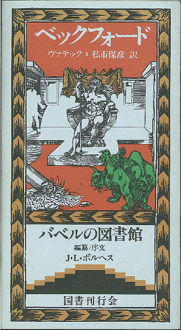 1/2補足。『ヴァテック』はイギリスの奇妙な作家ベックフォードの残し