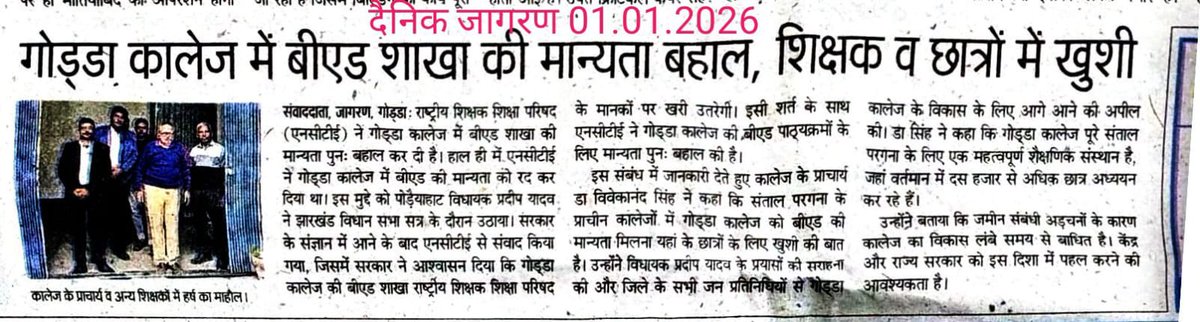 गोड्डा कॉलेज के B. Ed की मान्यता NCTE/ERC द्वारा रद्द कर दी गई थी।कॉलेज/विश्वविद्यालय द्वारा विभिन्न कमियों को दूर करने के बाद मान्यता पुनः बहाल कर दिया।इस पुनीत कार्य के लिए माननीय विधायक प्रदीप यादव जी का योगदान असाधारण रहा। <a href="/HemantSorenJMM/">Hemant Soren</a> <a href="/kumarsudivya/">Sudivya Kumar</a> <a href="/pradipyadav01/">Pradeep yadav</a>