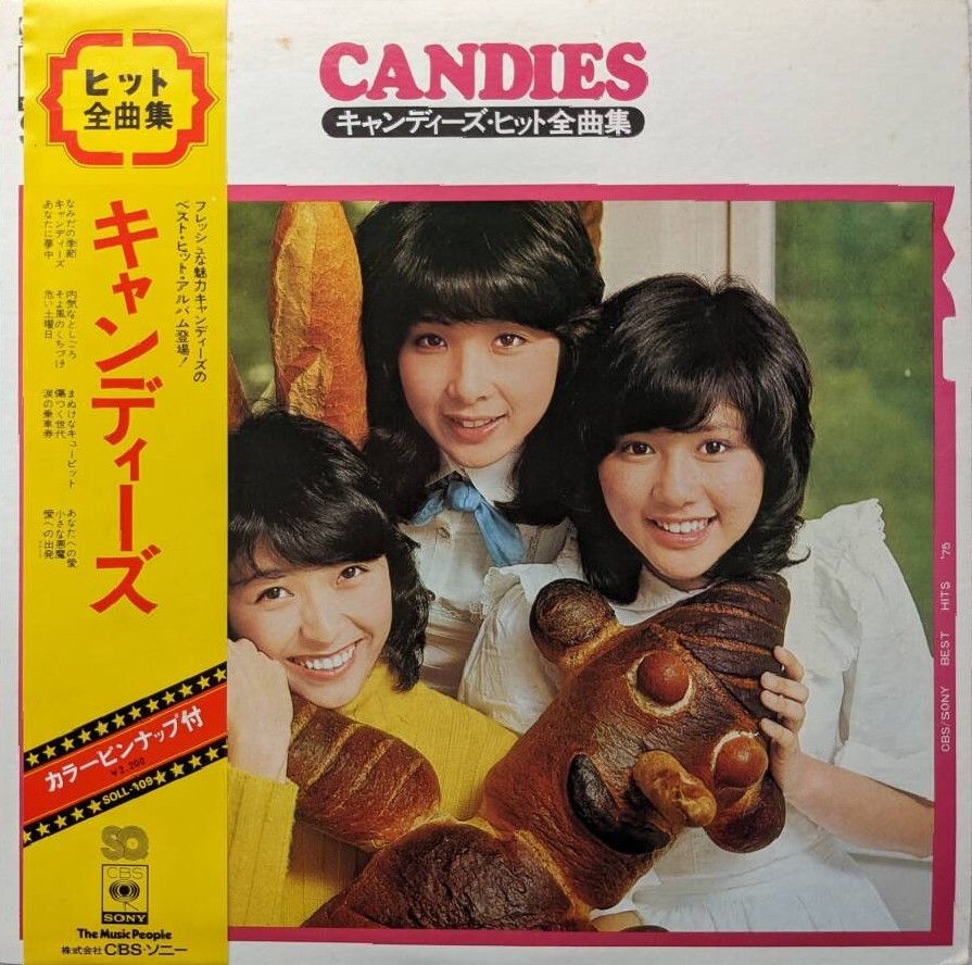 キャンディーズベストアルバムその1 『ヒット全曲集』 1974年11月発売