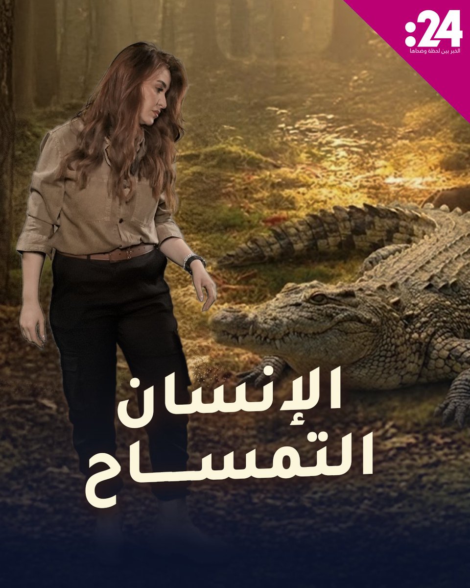 ماذا تعرف عن "الإنسان التمساح"؟ صفات وأساليب تتمتع بها هذه الشخصية. علا في الأدغال. 24trndz 