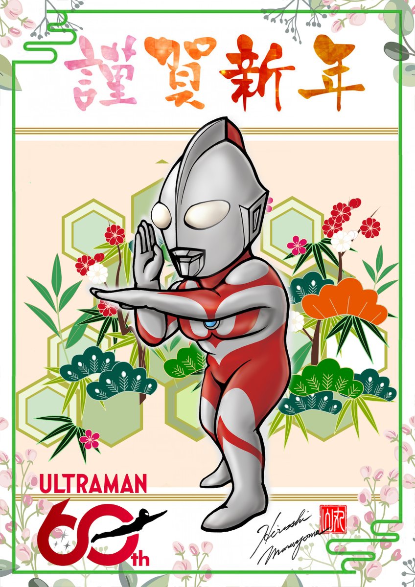 新年あけましておめでとうございます！ 2026年はウルトラマンシリーズ60周年です。ヒーローを通して笑顔あふれる一年になりますように！ 本年もどうぞよろしくお願いいたします。