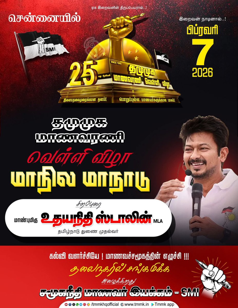 சென்னையில் தமுமுக மாணவரணி வெள்ளிவிழா மாநாடு

சிறப்புரை : தமிழ்நாடு துணை முதல்வர் மாண்புமிகு உதயநிதி ஸ்டாலின் MLA

கல்வி வளர்ச்சியே..
மாணவச்சமூகத்தின் எழுச்சி..!!

என்ற முழக்கத்தோடு 
அணித்திரள்வோம்

நாள்:பிப்ரவரி 07,2026 ( இறைவன் நாடினால்)

 <a href="/jawahirullah_MH/">Jawahirullah MH</a>
<a href="/Udhaystalin/">Udhay - தமிழ்நாட்டை தலைகுனிய விடமாட்டேன்</a>