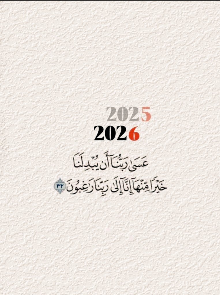 قال النبي ﷺ:
(من جلس في بيته لم يغتب إنسانًا،
كان ضامنًا على الله).

وقال 
على بن أبي طالب رضي الله عنه

يأتي على النآس زمان يكون فيه احسنهم حالاً من كان جالساً في بيته ..

..
.
.

#عام_جديد_2026