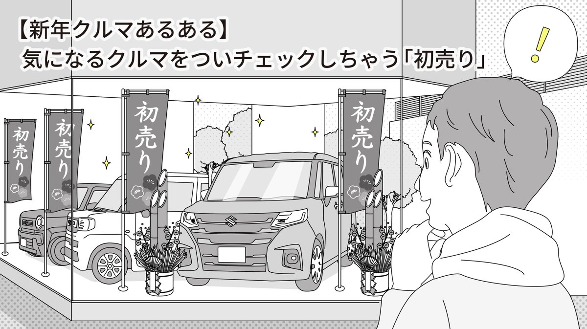 ＼新年の #クルマあるある🚗🎍／
新しい年を迎え、初売りの季節になると、クルマ好きはみんなソワソワ…😆✨
「初売りの のぼりに目がいく！」
「チラシを熟読！」
「“買うならこの車！この色！このカスタム！”と妄想がはじまる！」
そんな経験、ありませんか!?😊💡