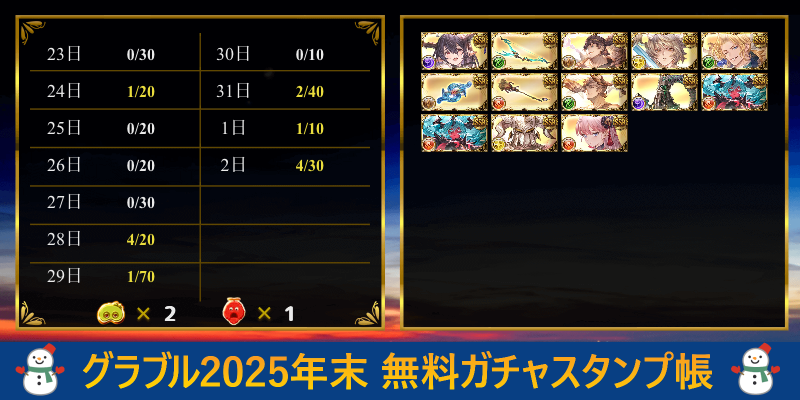 NnesKon's tweet photo. グラブル2025年末 無料ガチャスタンプ帳
https://t.co/QAOycQnT1q https://t.co/yF6r7B9X5u