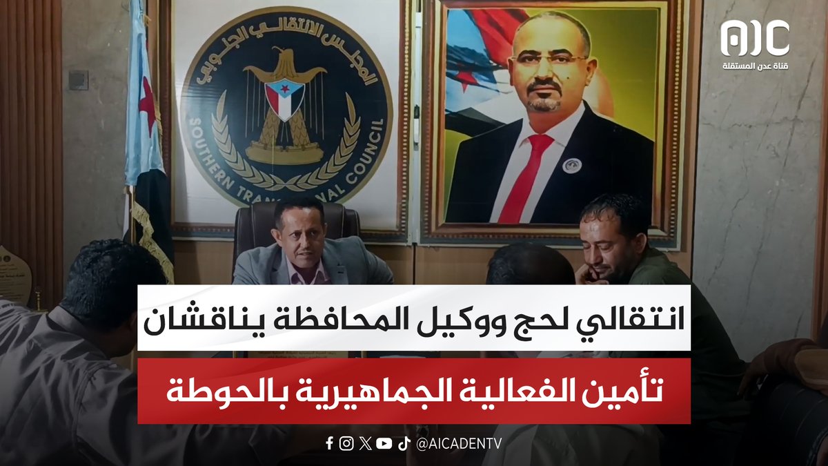 انتقالي لحج ووكيل المحافظة يناقشان تأمين الفعالية الجماهيرية بالحوطة #دوله_الجنوب_العربي 